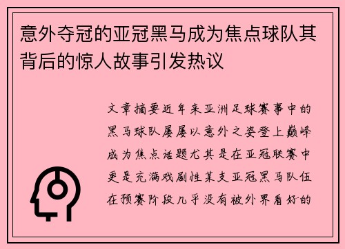 意外夺冠的亚冠黑马成为焦点球队其背后的惊人故事引发热议