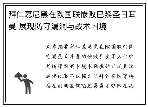 拜仁慕尼黑在欧国联惨败巴黎圣日耳曼 展现防守漏洞与战术困境