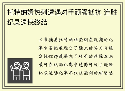 托特纳姆热刺遭遇对手顽强抵抗 连胜纪录遗憾终结