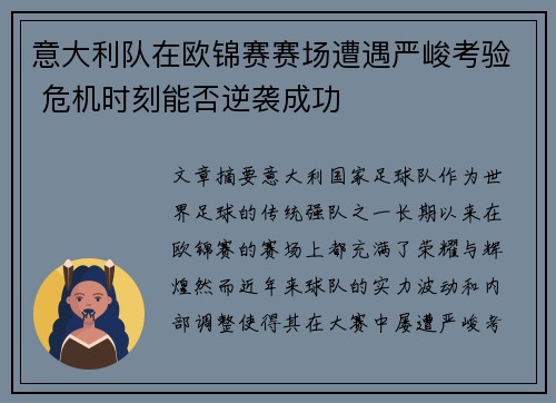 意大利队在欧锦赛赛场遭遇严峻考验 危机时刻能否逆袭成功