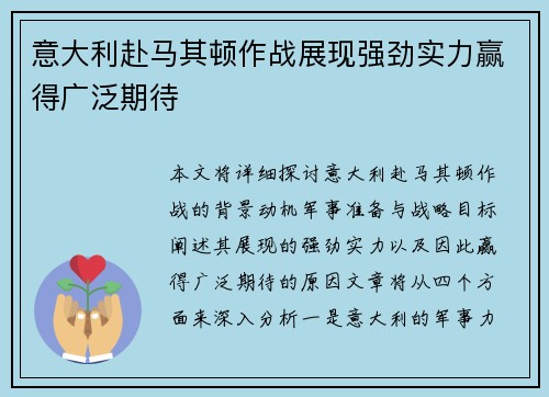 意大利赴马其顿作战展现强劲实力赢得广泛期待
