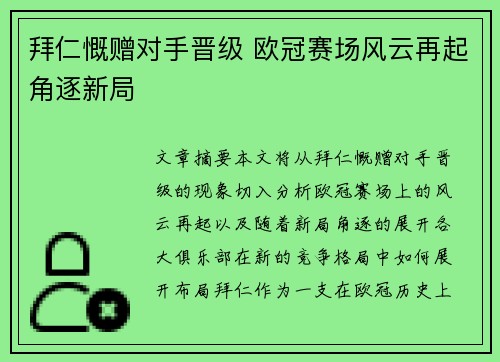 拜仁慨赠对手晋级 欧冠赛场风云再起角逐新局