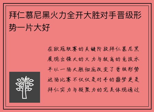 拜仁慕尼黑火力全开大胜对手晋级形势一片大好