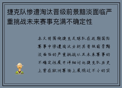 捷克队惨遭淘汰晋级前景黯淡面临严重挑战未来赛事充满不确定性