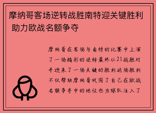 摩纳哥客场逆转战胜南特迎关键胜利 助力欧战名额争夺
