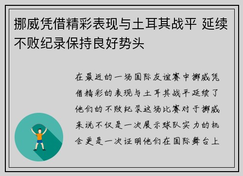 挪威凭借精彩表现与土耳其战平 延续不败纪录保持良好势头
