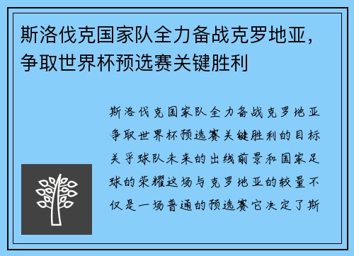 斯洛伐克国家队全力备战克罗地亚，争取世界杯预选赛关键胜利