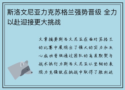 斯洛文尼亚力克苏格兰强势晋级 全力以赴迎接更大挑战
