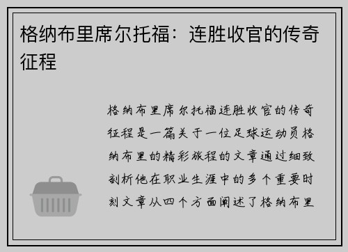 格纳布里席尔托福：连胜收官的传奇征程