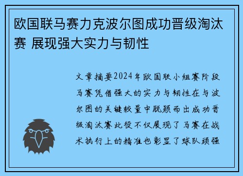 欧国联马赛力克波尔图成功晋级淘汰赛 展现强大实力与韧性
