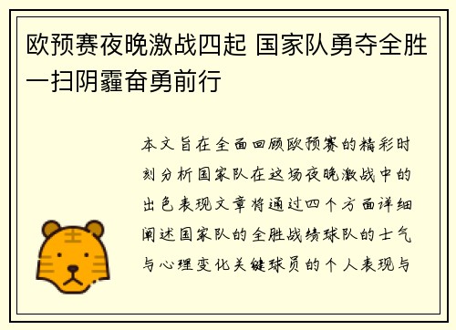 欧预赛夜晚激战四起 国家队勇夺全胜一扫阴霾奋勇前行