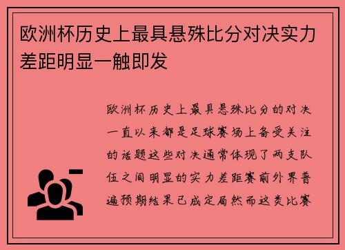 欧洲杯历史上最具悬殊比分对决实力差距明显一触即发