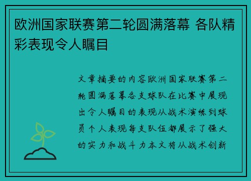欧洲国家联赛第二轮圆满落幕 各队精彩表现令人瞩目