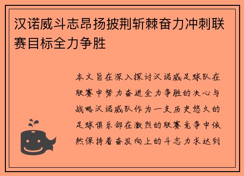 汉诺威斗志昂扬披荆斩棘奋力冲刺联赛目标全力争胜