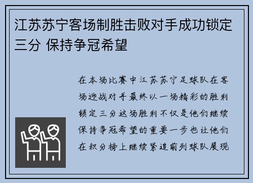 江苏苏宁客场制胜击败对手成功锁定三分 保持争冠希望