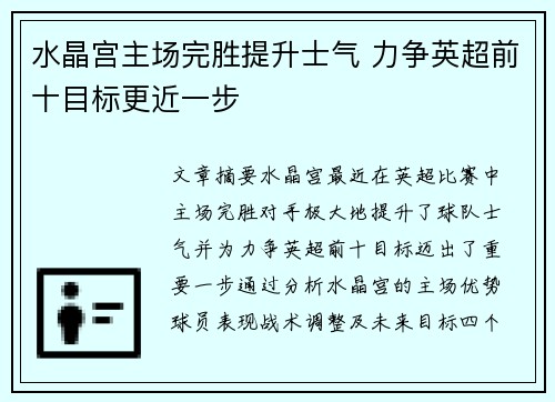 水晶宫主场完胜提升士气 力争英超前十目标更近一步