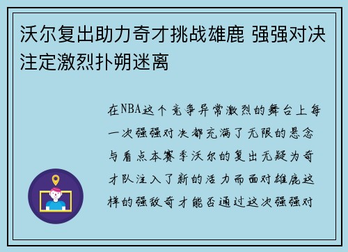 沃尔复出助力奇才挑战雄鹿 强强对决注定激烈扑朔迷离