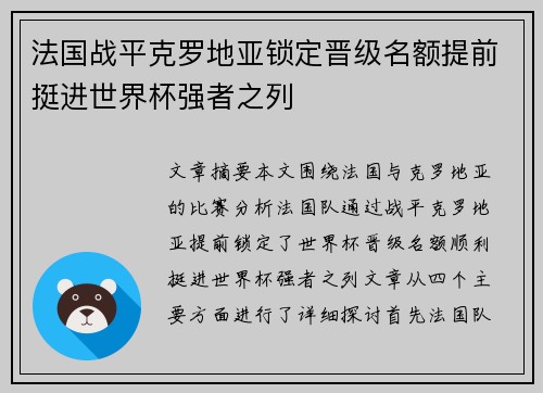 法国战平克罗地亚锁定晋级名额提前挺进世界杯强者之列