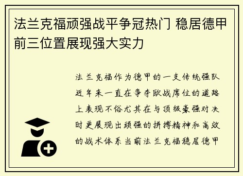 法兰克福顽强战平争冠热门 稳居德甲前三位置展现强大实力