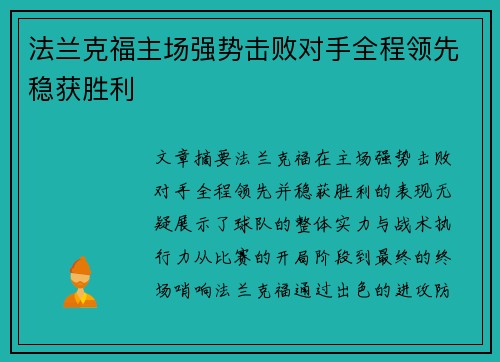 法兰克福主场强势击败对手全程领先稳获胜利