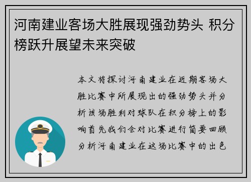 河南建业客场大胜展现强劲势头 积分榜跃升展望未来突破