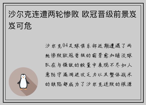 沙尔克连遭两轮惨败 欧冠晋级前景岌岌可危