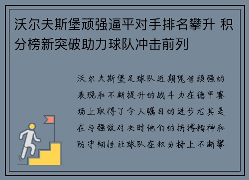 沃尔夫斯堡顽强逼平对手排名攀升 积分榜新突破助力球队冲击前列