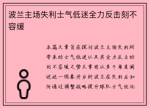 波兰主场失利士气低迷全力反击刻不容缓