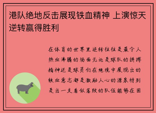 港队绝地反击展现铁血精神 上演惊天逆转赢得胜利