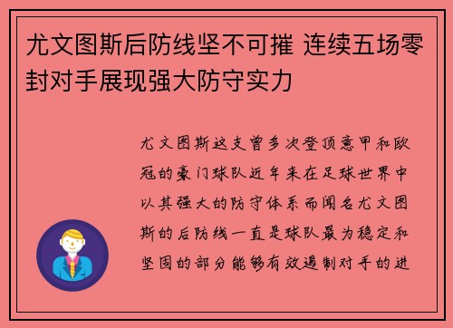 尤文图斯后防线坚不可摧 连续五场零封对手展现强大防守实力