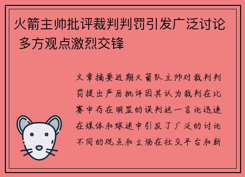 火箭主帅批评裁判判罚引发广泛讨论 多方观点激烈交锋