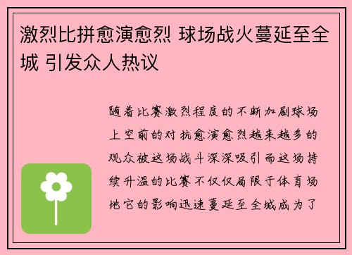 激烈比拼愈演愈烈 球场战火蔓延至全城 引发众人热议