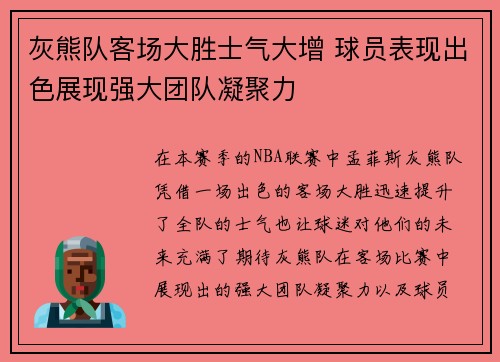 灰熊队客场大胜士气大增 球员表现出色展现强大团队凝聚力