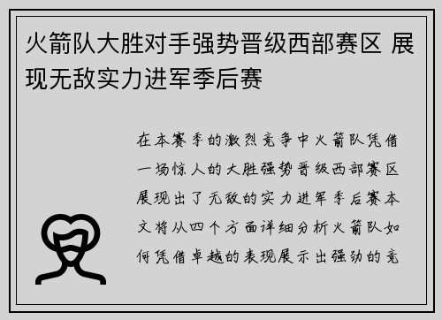 火箭队大胜对手强势晋级西部赛区 展现无敌实力进军季后赛