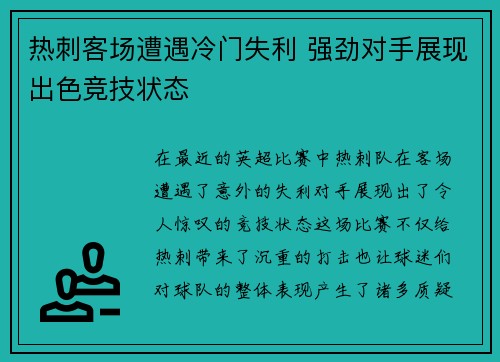热刺客场遭遇冷门失利 强劲对手展现出色竞技状态