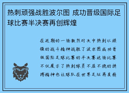 热刺顽强战胜波尔图 成功晋级国际足球比赛半决赛再创辉煌