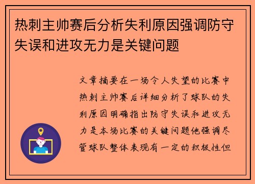 热刺主帅赛后分析失利原因强调防守失误和进攻无力是关键问题