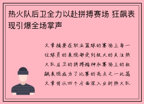 热火队后卫全力以赴拼搏赛场 狂飙表现引爆全场掌声