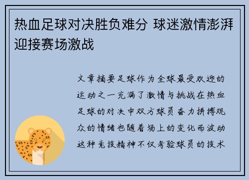 热血足球对决胜负难分 球迷激情澎湃迎接赛场激战