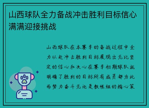 山西球队全力备战冲击胜利目标信心满满迎接挑战