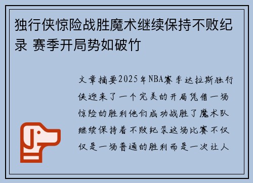 独行侠惊险战胜魔术继续保持不败纪录 赛季开局势如破竹