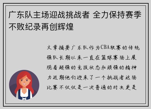 广东队主场迎战挑战者 全力保持赛季不败纪录再创辉煌