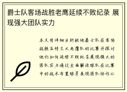 爵士队客场战胜老鹰延续不败纪录 展现强大团队实力