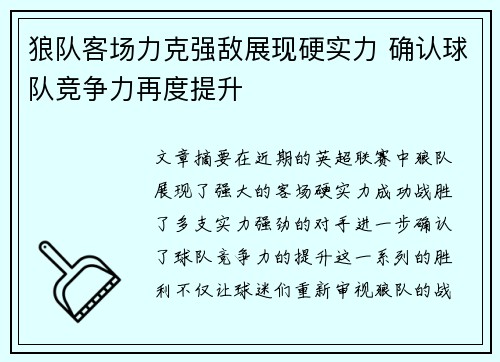 狼队客场力克强敌展现硬实力 确认球队竞争力再度提升