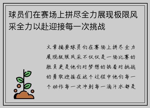 球员们在赛场上拼尽全力展现极限风采全力以赴迎接每一次挑战