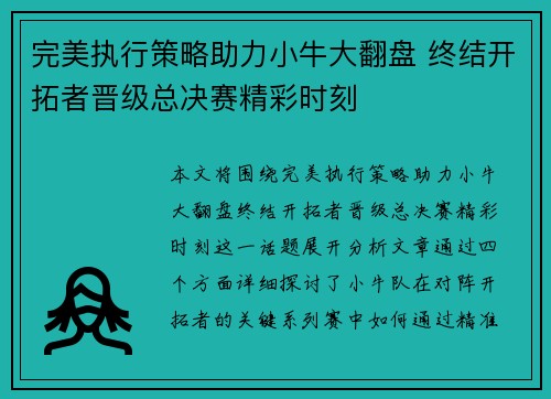 完美执行策略助力小牛大翻盘 终结开拓者晋级总决赛精彩时刻