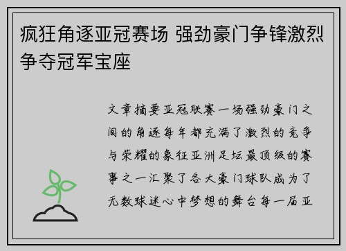 疯狂角逐亚冠赛场 强劲豪门争锋激烈争夺冠军宝座