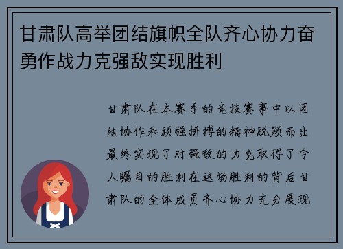 甘肃队高举团结旗帜全队齐心协力奋勇作战力克强敌实现胜利