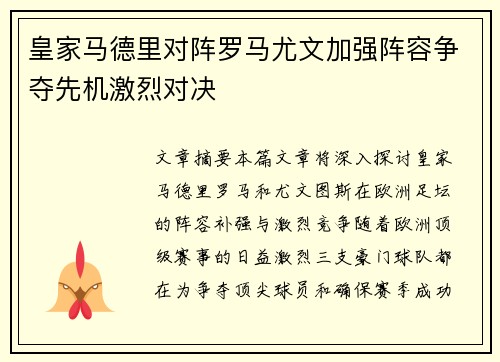 皇家马德里对阵罗马尤文加强阵容争夺先机激烈对决