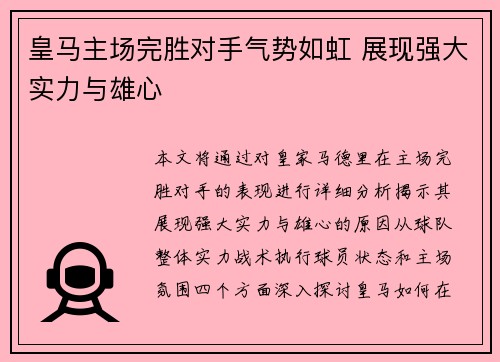 皇马主场完胜对手气势如虹 展现强大实力与雄心